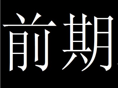 前期（汉语词语）