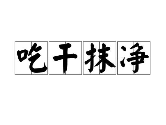 吃干抹净（词语）
