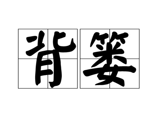背篓（物品）