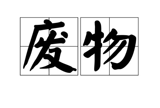 废物(汉语词语)