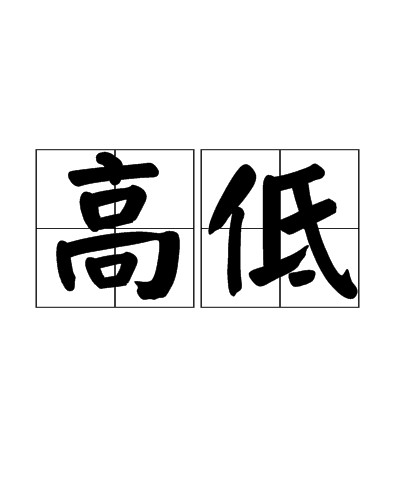 高低（汉语词语）
