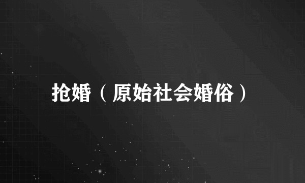 抢婚（原始社会婚俗）