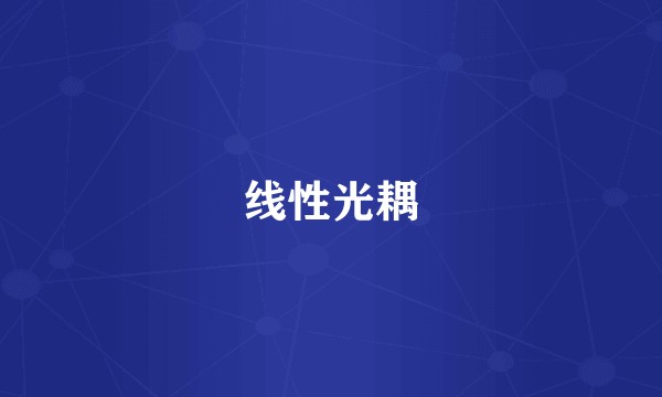 线性光耦