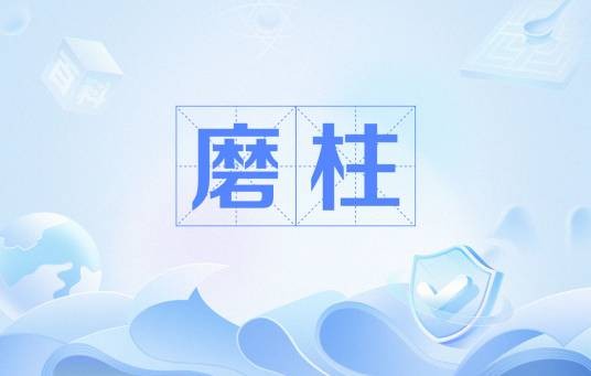 磨柱