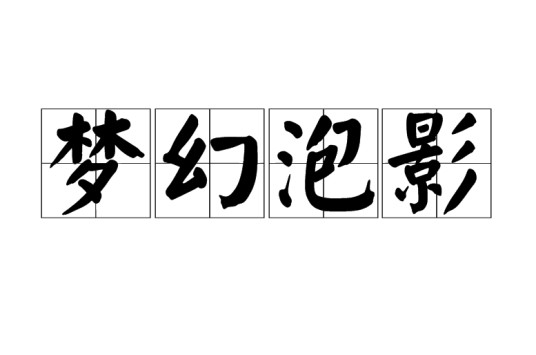 梦幻泡影（佛教用语）