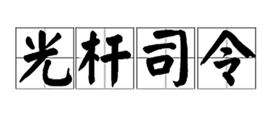 光杆司令（成语）