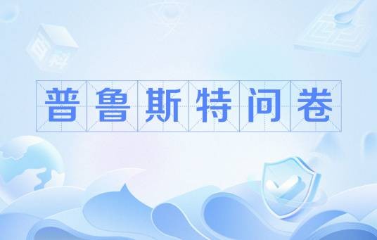 普鲁斯特问卷