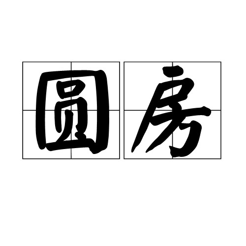 圆房