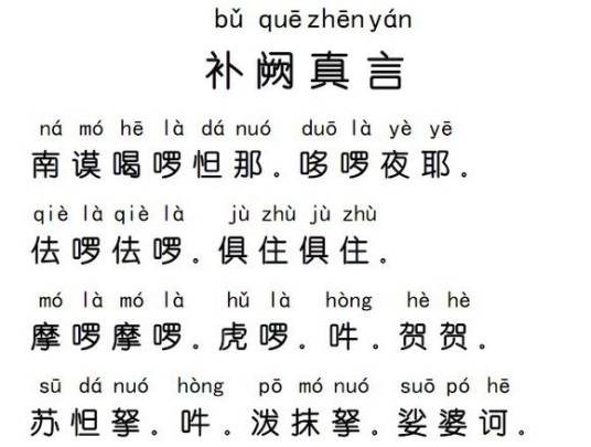 补阙真言