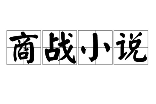 商战小说