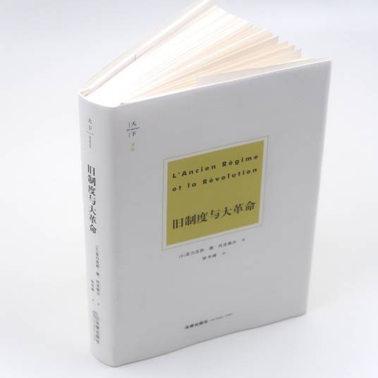 旧制度与大革命(托克维尔创作历史著作)