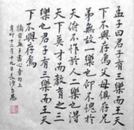 君子有三乐（孟子及其学生的散文作品）
