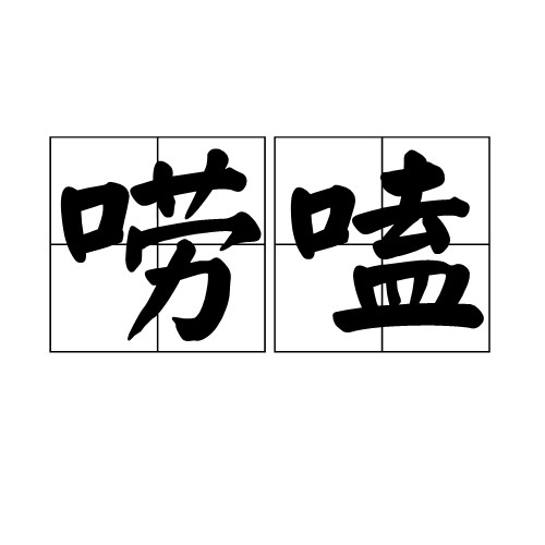 唠嗑