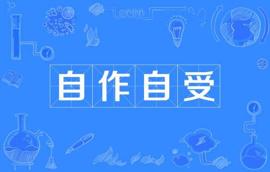 自作自受（汉语成语）