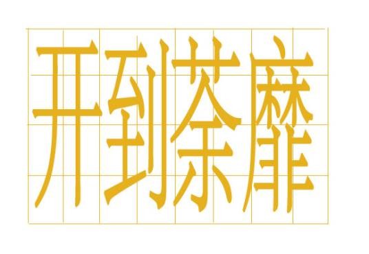 开到荼靡(汉语词语)