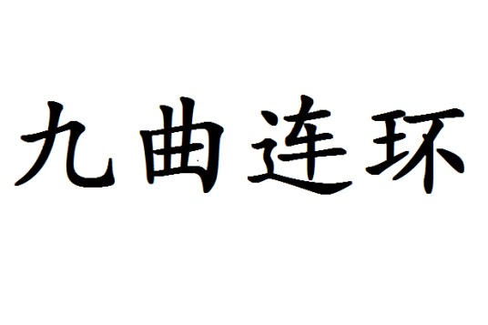 九曲连环