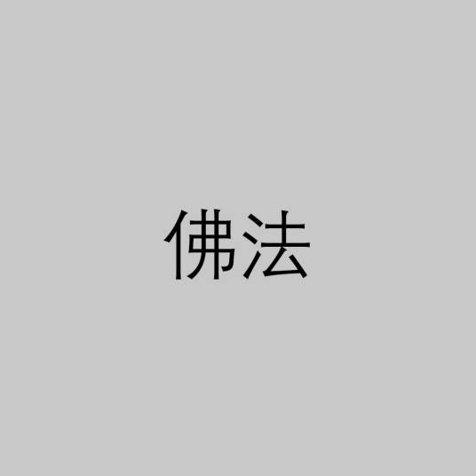 佛法