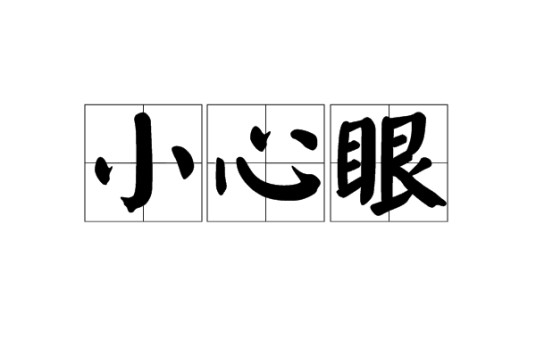 小心眼（汉语词汇）