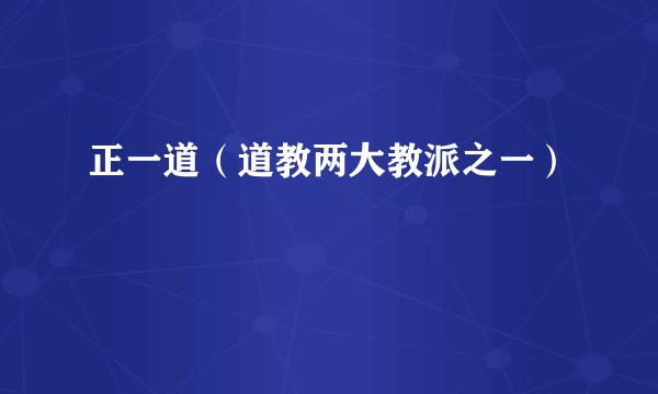 正一道(道教两大教派之一)