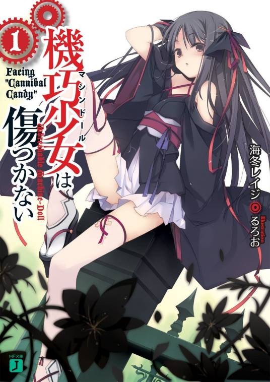 机巧少女不会受伤（海冬零儿著作的轻小说）