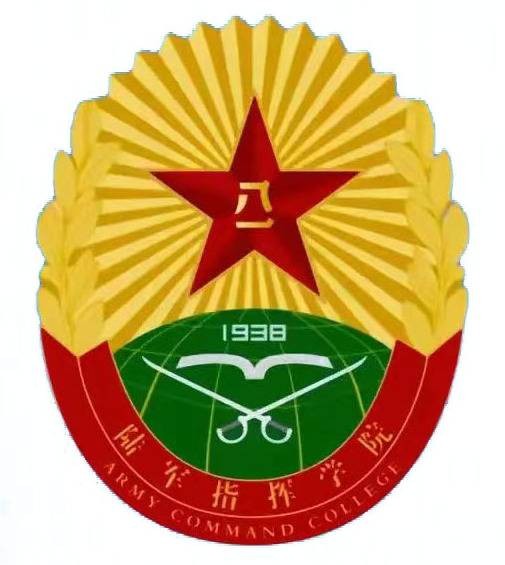 中国人民解放军陆军指挥学院