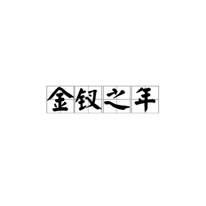 金钗之年（年龄代称）