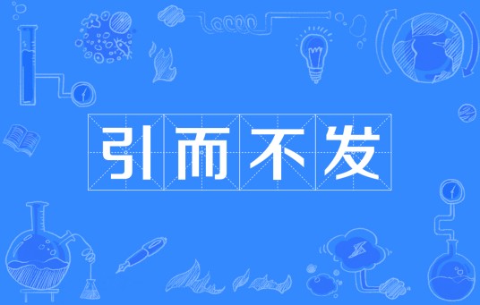 引而不发