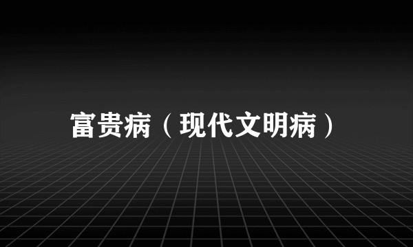 富贵病（现代文明病）