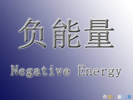 负能量（物理学概念）