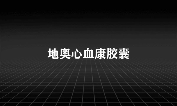 地奥心血康胶囊
