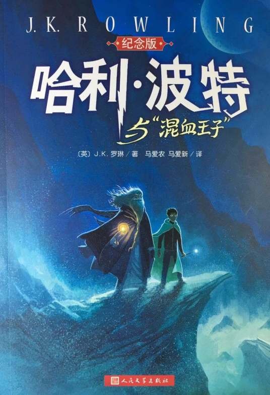 哈利·波特与混血王子(J.K.罗琳创作长篇小说)