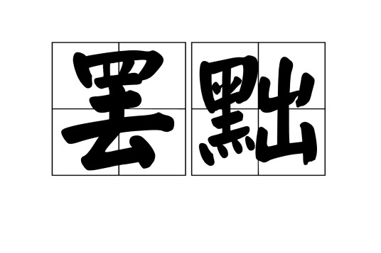 罢黜