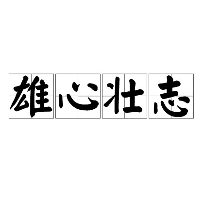 雄心壮志（汉语成语）