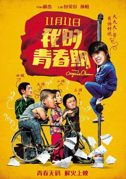 我的青春（包贝尔主演电影）