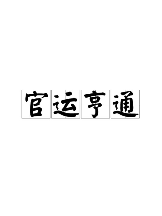 官运亨通（汉语成语）
