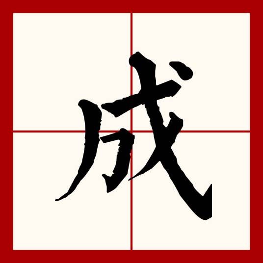 成（汉语文字）