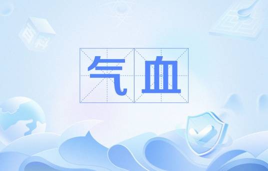 气血