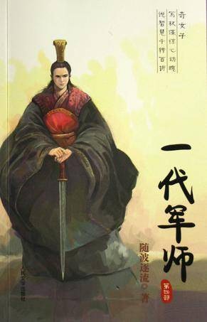 一代军师（2008年二十一世纪出版社出版的图书）