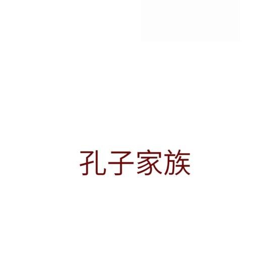 孔子家族