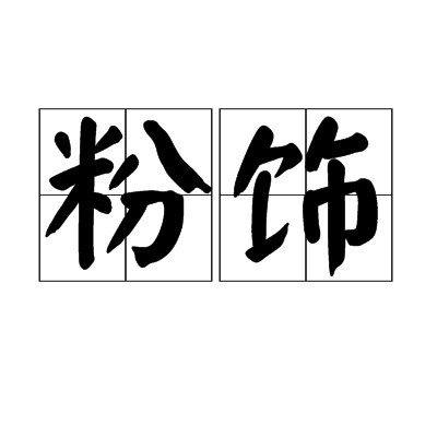 粉饰（汉语词语）