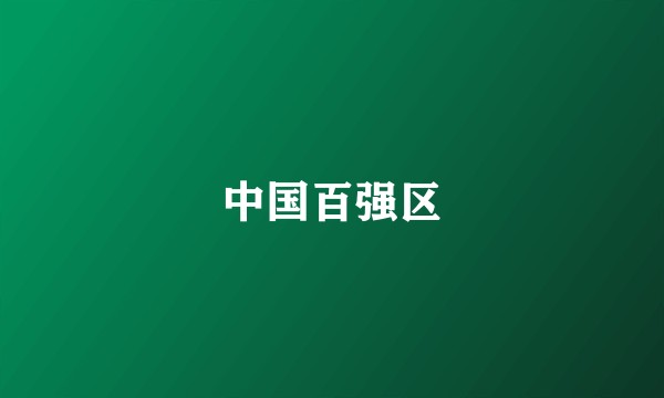 中国百强区