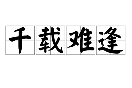 千载难逢(汉语成语)