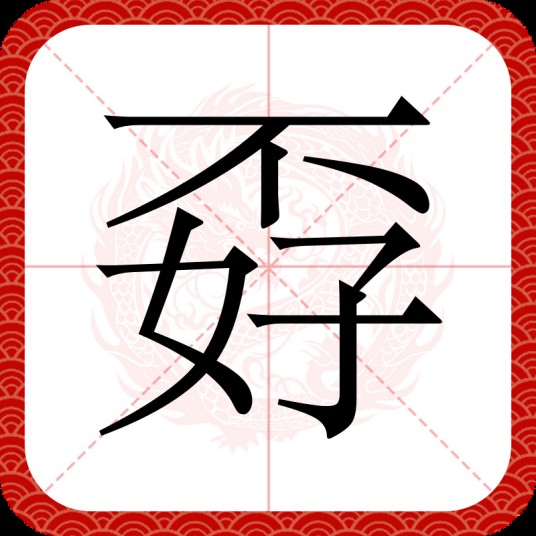 孬