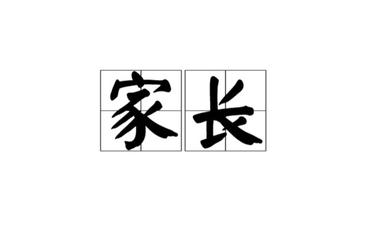 家长(汉语词语)