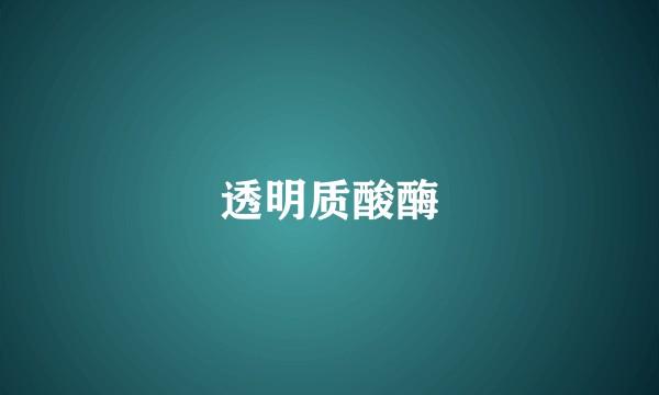 透明质酸酶