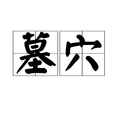 墓穴（词语）