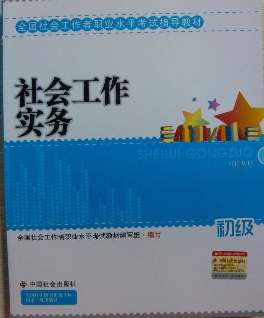 社会工作实务（2010年中国建材工业出版社出版的图书）