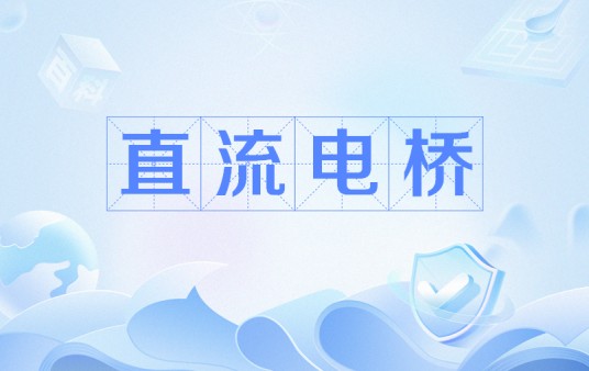 直流电桥