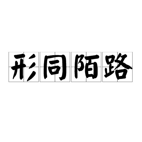 形同陌路(汉语成语)