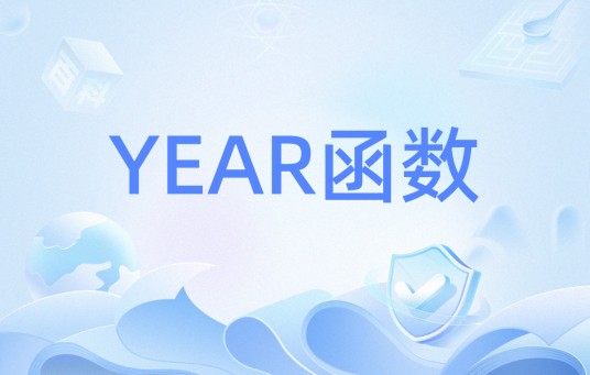 YEAR函数